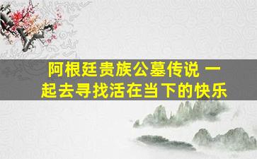 阿根廷贵族公墓传说 一起去寻找活在当下的快乐